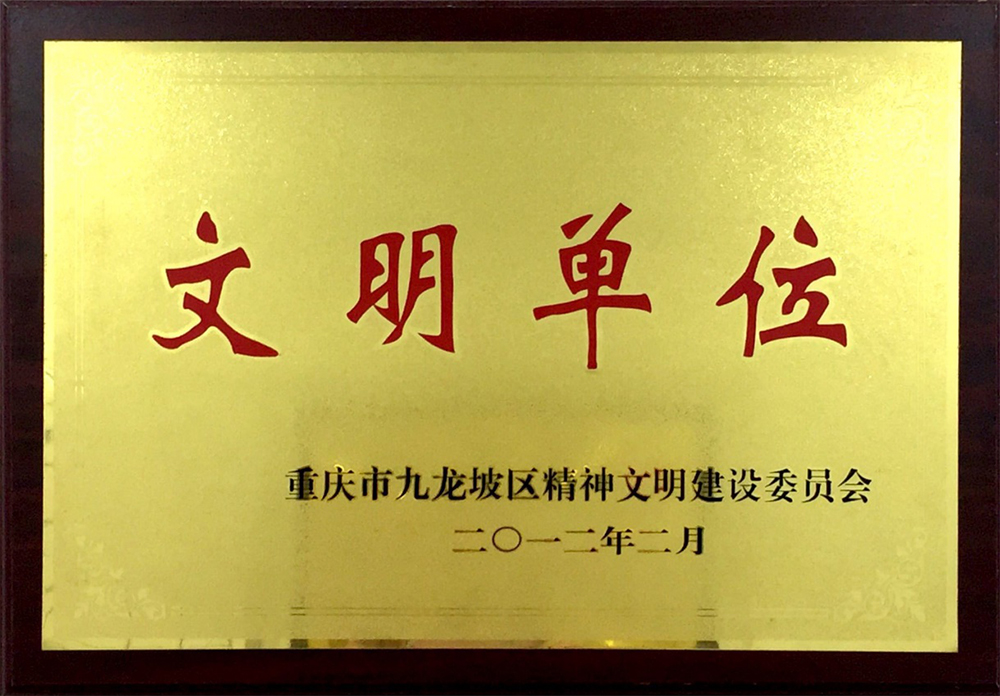 文明單位